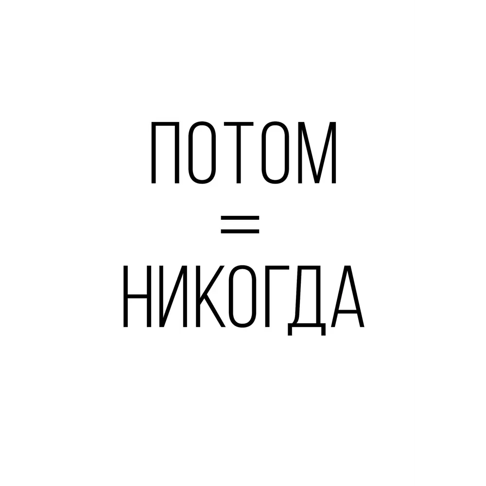 Постер «Потом никогда» 21x29.7 см Santreyd STLM-2115903