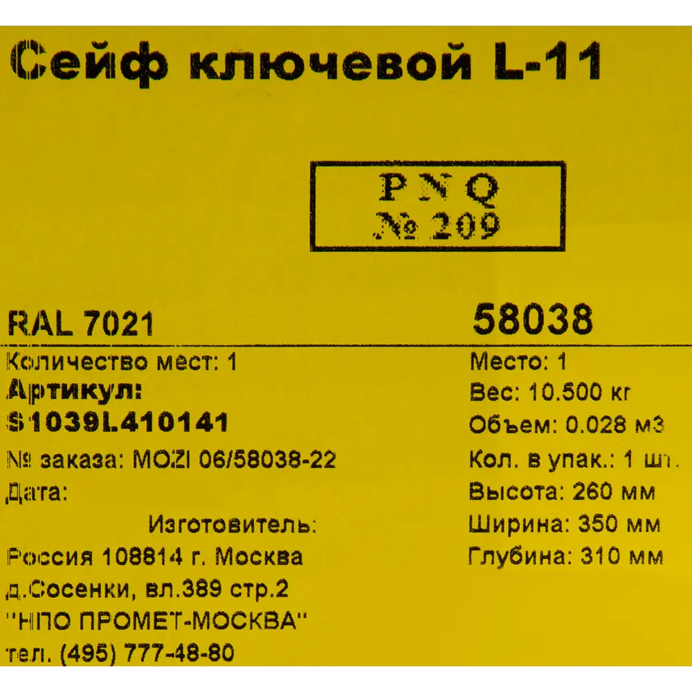 Сейф L-11 ключевой замок, 25x34x28 см Santreyd STLM-2196054 - Вид №6