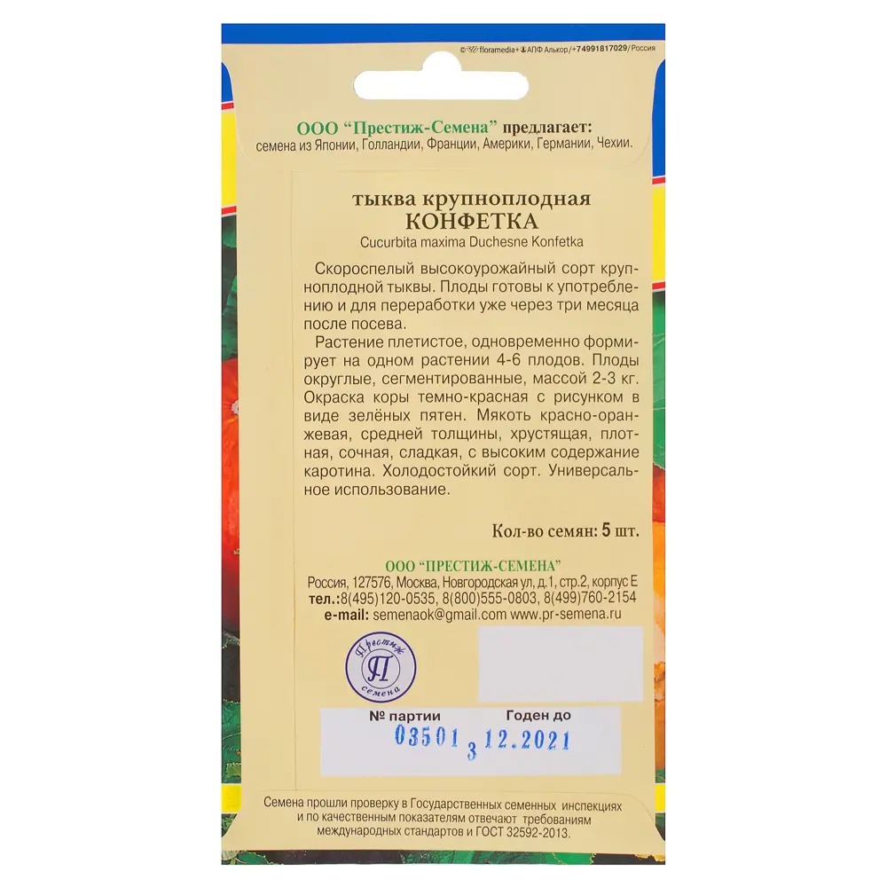 Семена тыквы «Конфетка» от ПРЕСТИЖ СЕМЕНА - сладкий урожай для кулинарии 81931729 STLM-0949995 - Вид №1