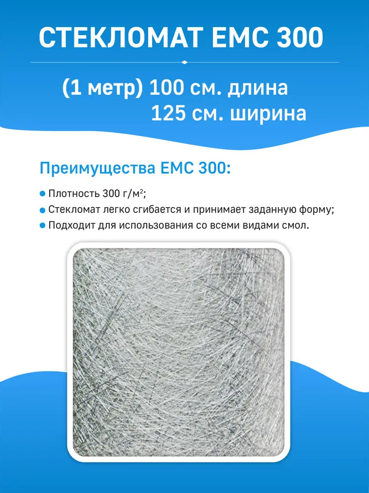 90353032 Стекломат PolyMax ЕМС 300 100х125см 1м STLM-1015310