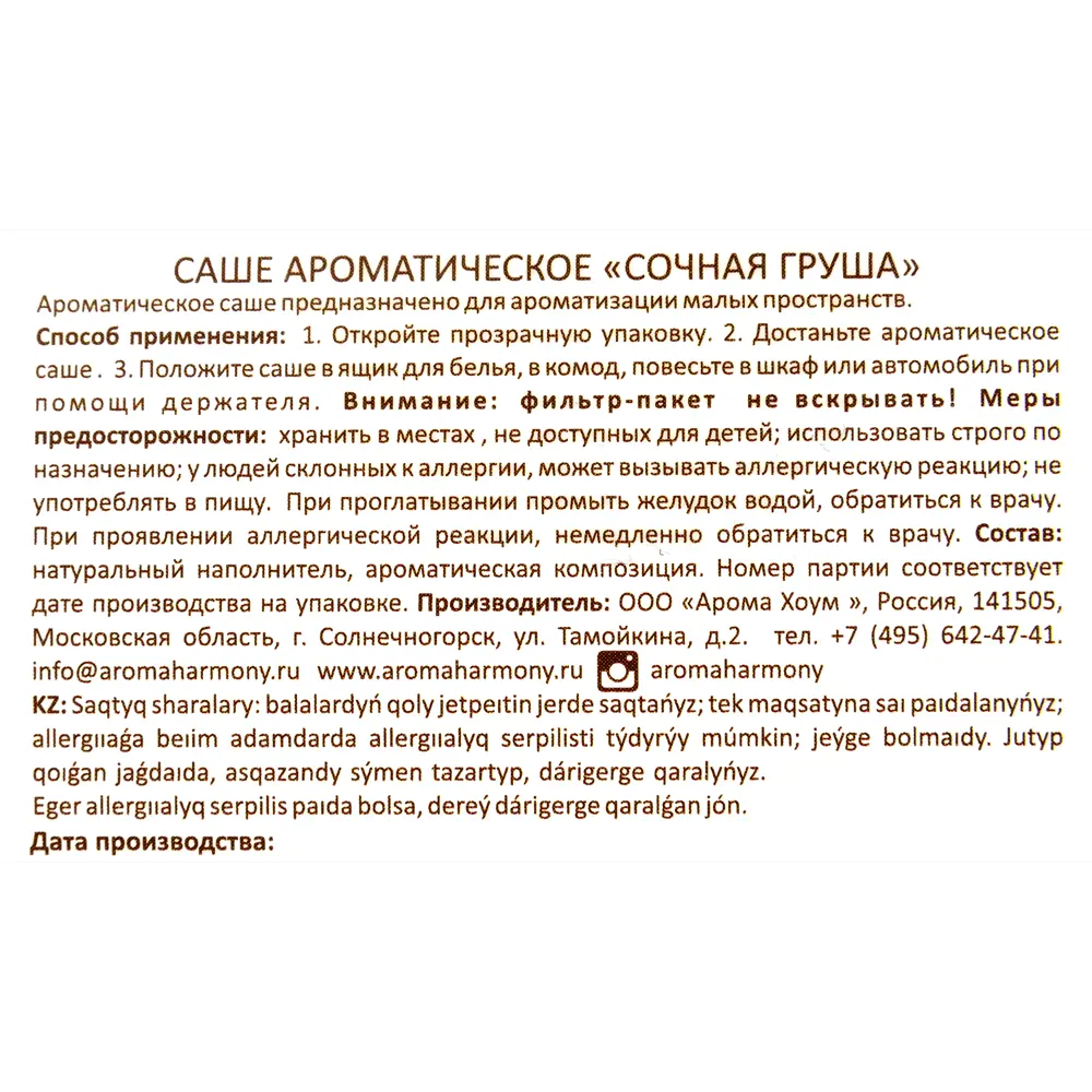 Ароматизированное саше «Сочная груша» 10 г AROMA HARMONY STLM-2153968 - Вид №3