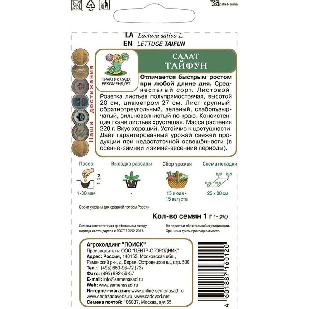 Семена салата Тайфун ПОИСК - для свежего урожая 89401149 STLM-1568030 - Вид №1