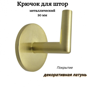 91210707 Крючок-держатель для штор 30 мм декоративная латунь 2 шт STLM-0519113 CESSOT
