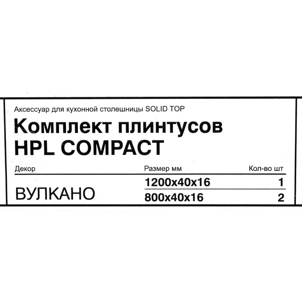 Комплект плинтусов Вулкано №3 120/80/80 см 3 шт Santreyd HPL STLM-2053200 - Вид №5