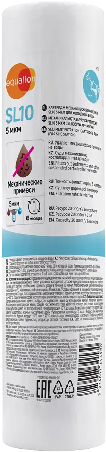 Картридж Equation SL10 для тонкой очистки воды 5 мкм 89078630