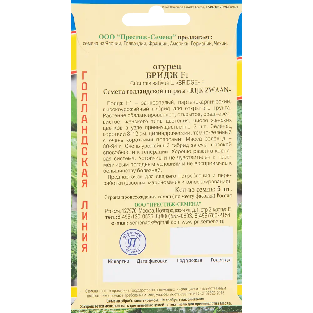 Семена огурца Бридж F1 от ПРЕСТИЖ СЕМЕНА - 5 шт, раннеспелый гибрид 83520070 STLM-1453581 - Вид №1
