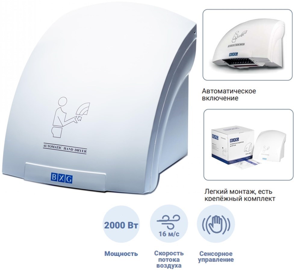 BXG-200 - сушилка для рук BXG 