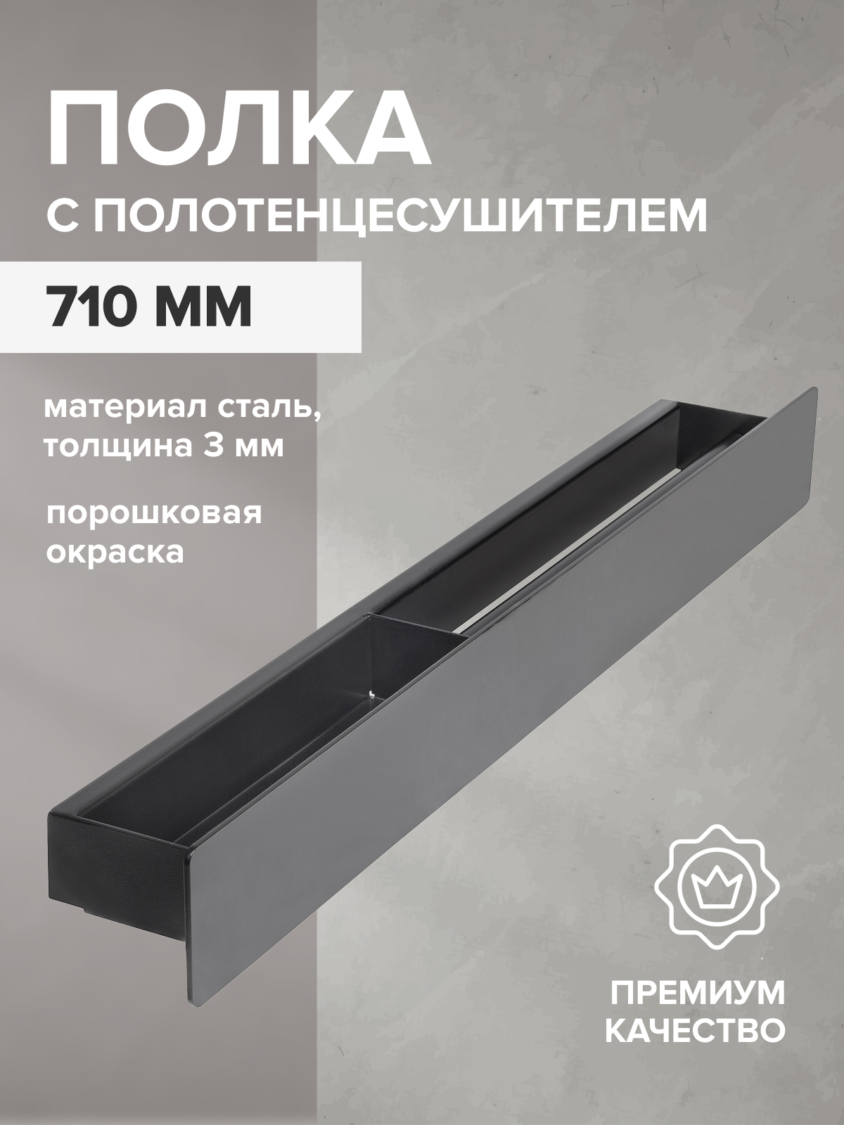 91019441 Полка для ванной GW--710-B-R сталь цвет черный CASA STLM-0444107 GREENWEEN