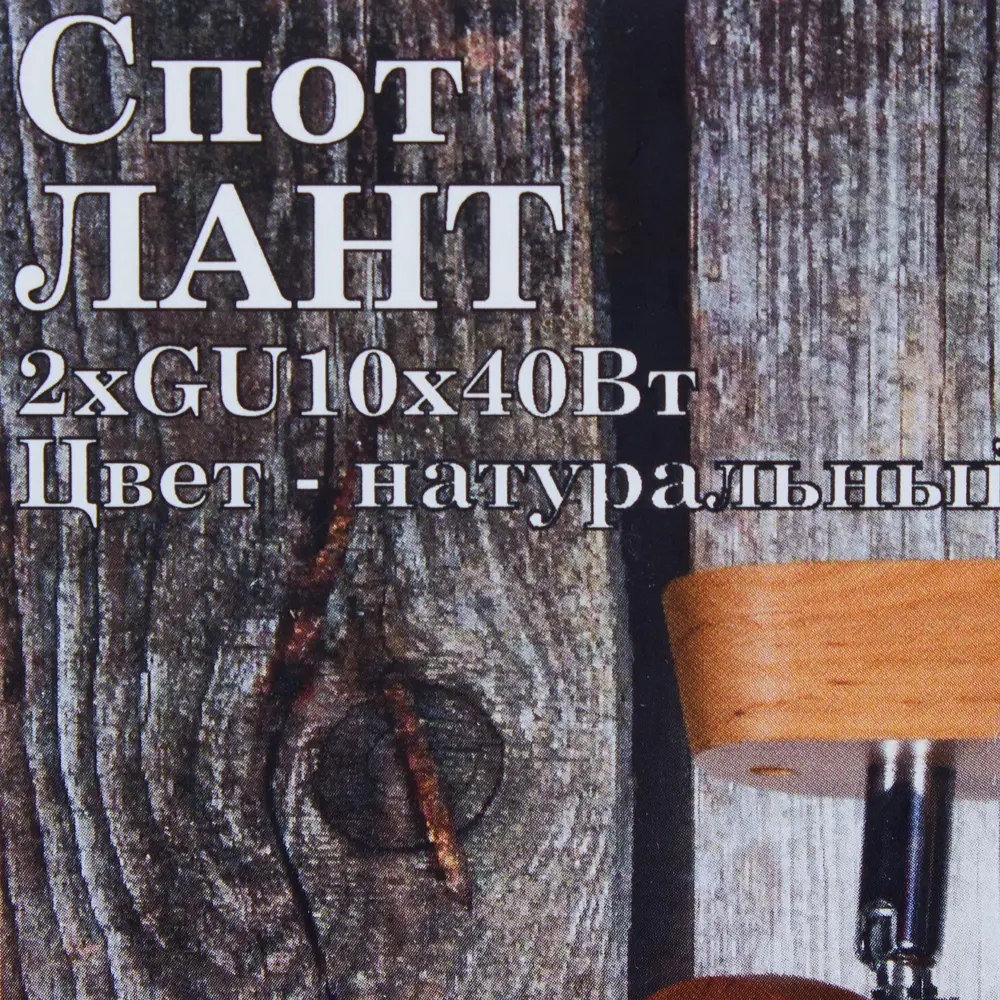 Спот Лант 2ХGU10Х40 Вт, цвет натуральный 18863058 STLM-2095531 Santreyd  - Вид №4