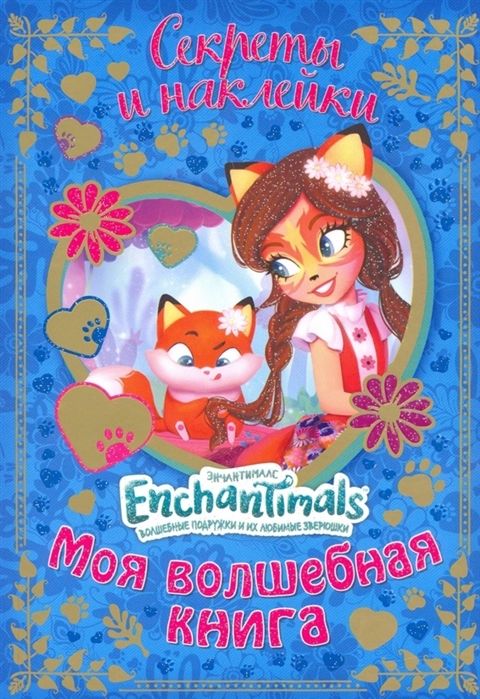293151 Секреты и наклейки. Энчантималс "Моя волшебная книга" Santreyd 