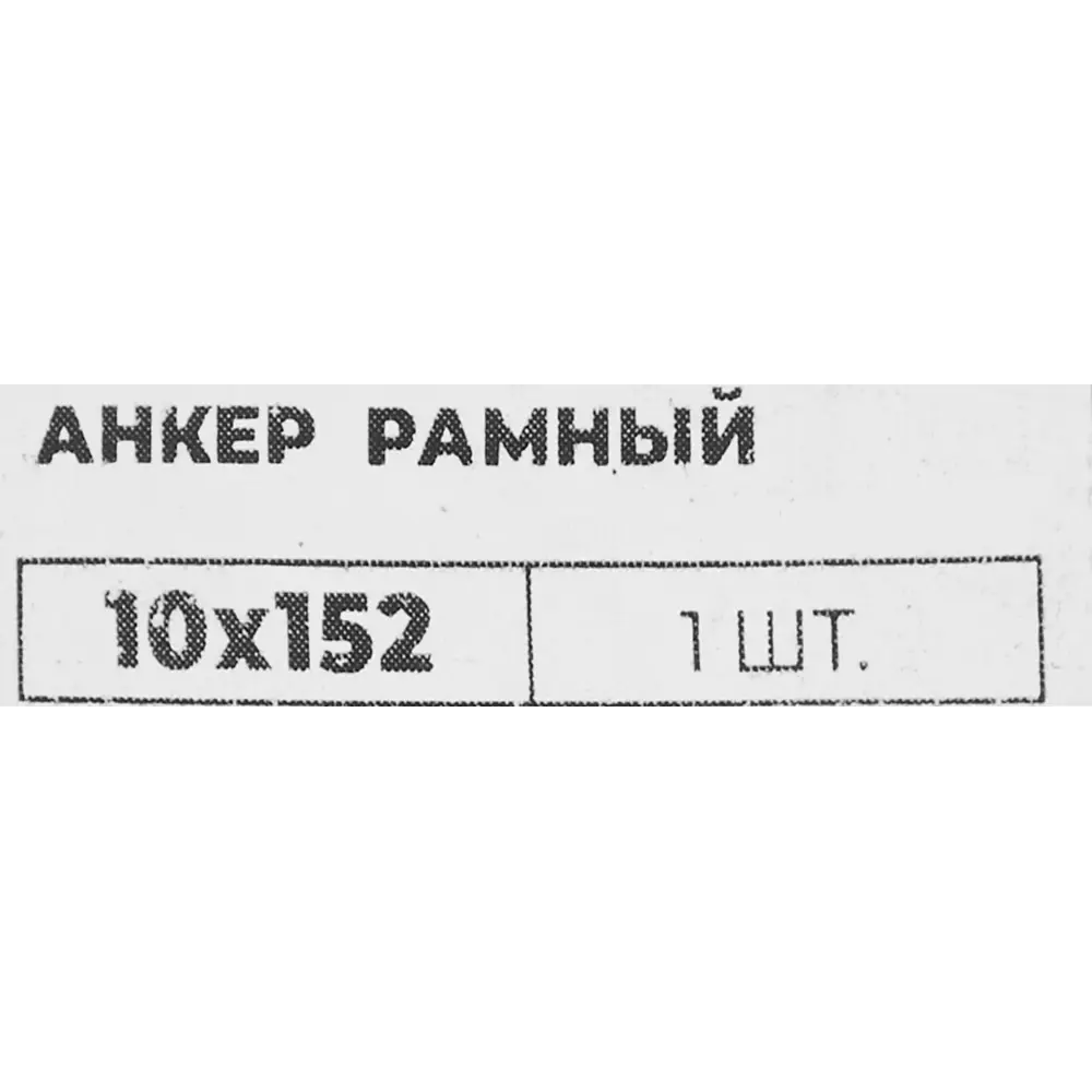 Анкер рамный 10x152 мм 1 шт сталь Santreyd STLM-2032758 - Вид №2