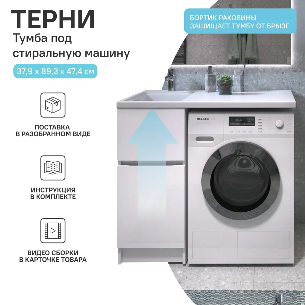 Тумба KONSENSA Терни для стиральной машины с раковиной 38 см белая 89383204 STLM-1410295 - Вид №31