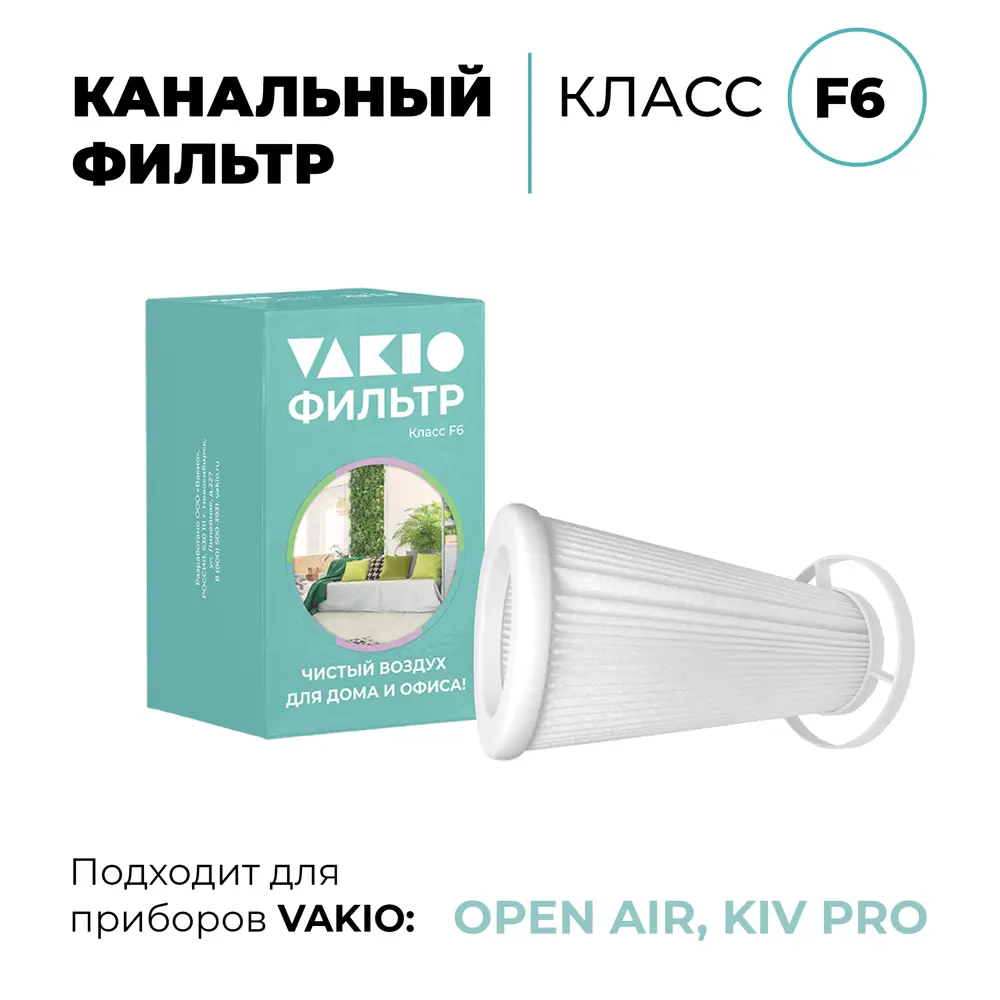 Vakio F6 — фильтр тонкой очистки воздуха для умного клапана 88718494 STLM-1119792 - Вид №3