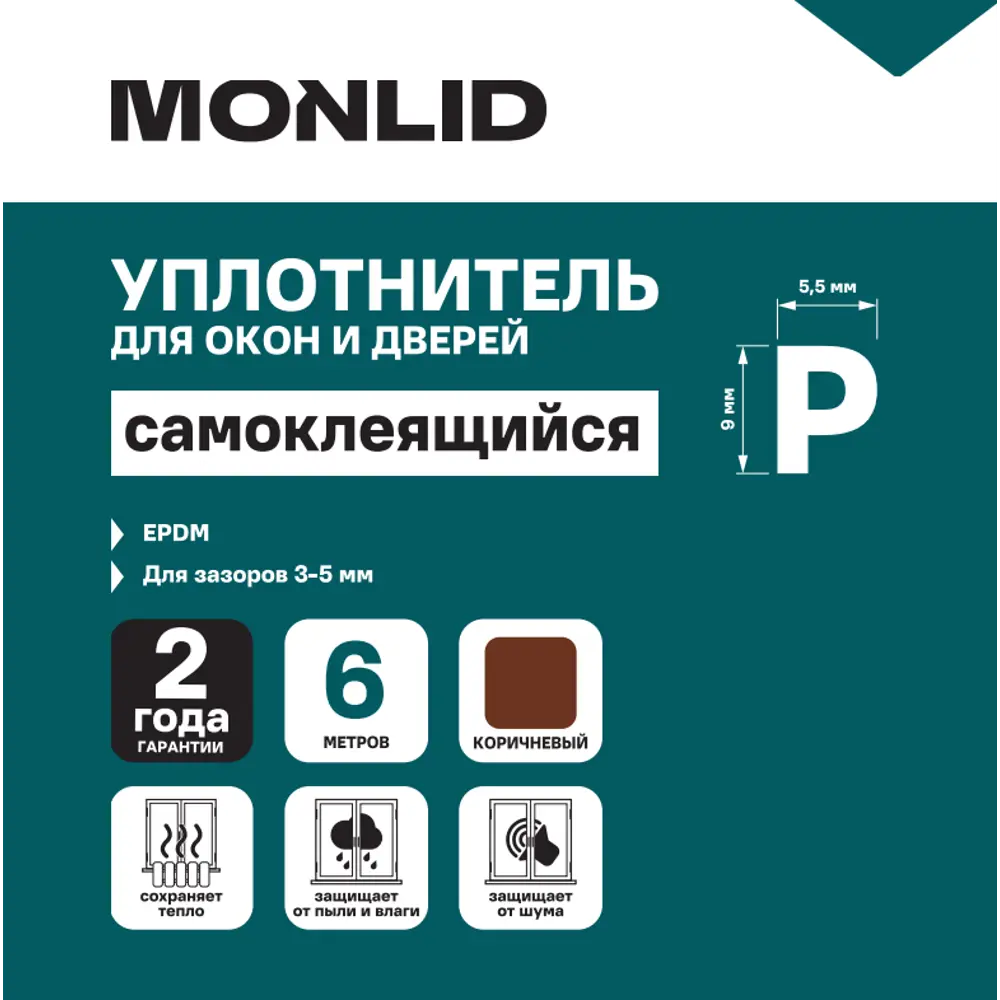 Уплотнитель EPDM для окон и дверей самоклеящийся Monlid P-профиль 6 м цвет коричневый STLM-2015510 - Вид №4