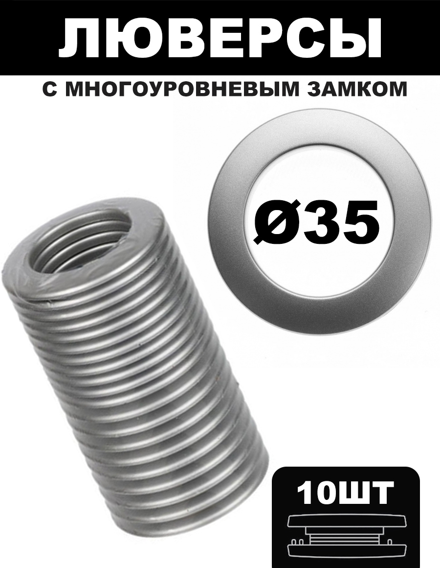 91056743 Люверсы D=35 (10шт.) с многоуровневым замком - серебро STLM-0461015 НИТЯНАЯ ШТОРА