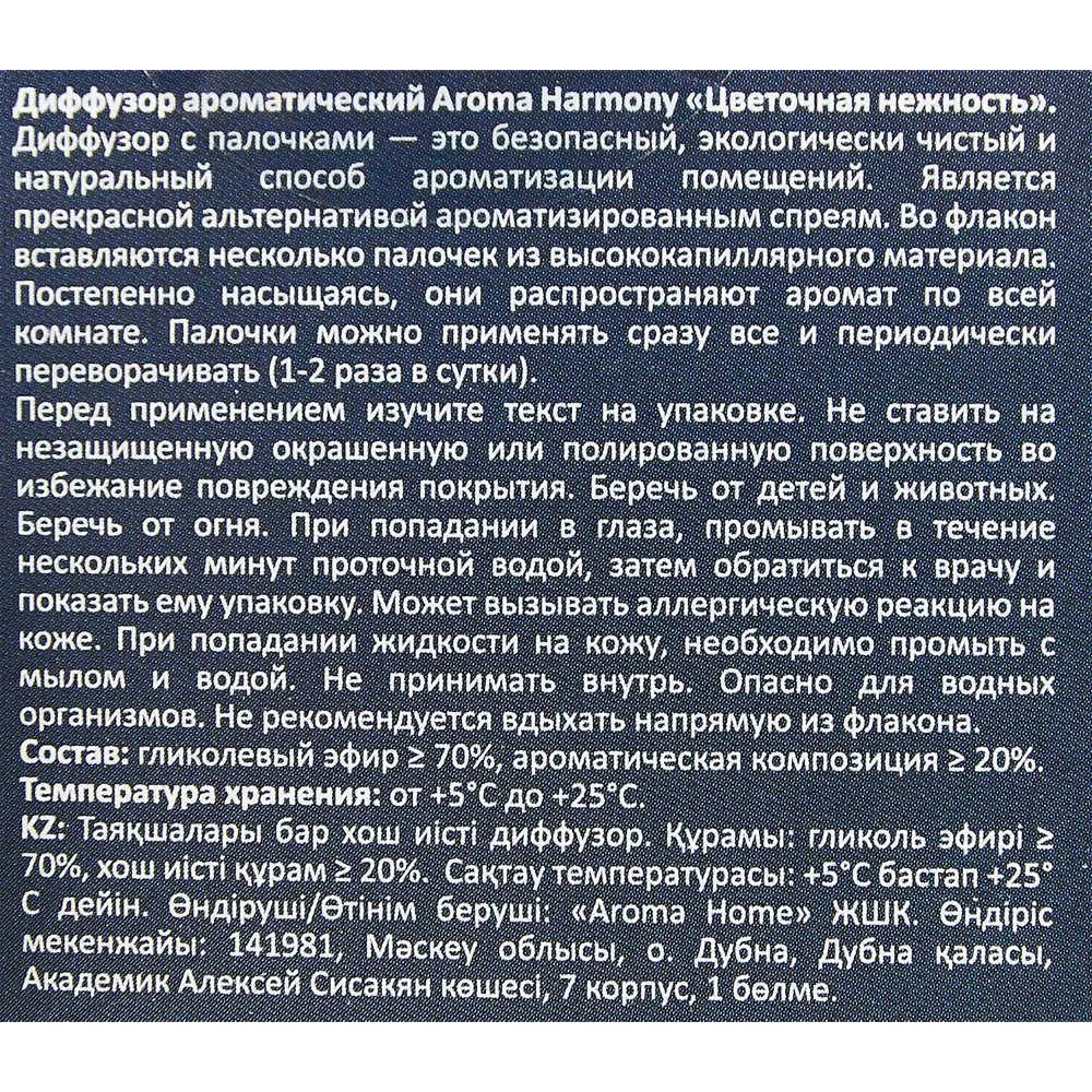 Ароматический диффузор Aroma Harmony Цветочная нежность 30 мл 89335123 STLM-2038603  - Вид №5
