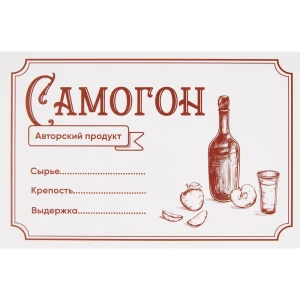 Этикетка для бутылок Самогон 30 шт