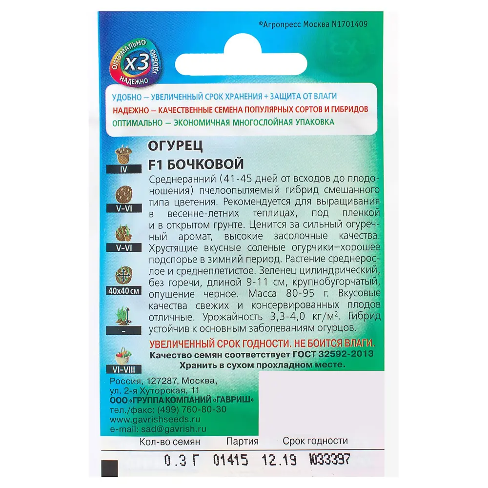 Семена Огурец «Бочковой засолочный» 0.3 г ГАВРИШ STLM-2137574 - Вид №1