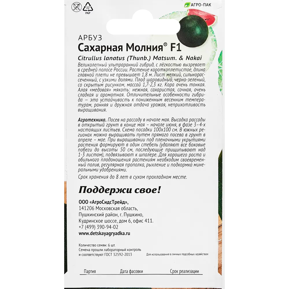 Семена овощей арбуз Сахарная молния F1 6 шт Santreyd STLM-2115519 - Вид №1