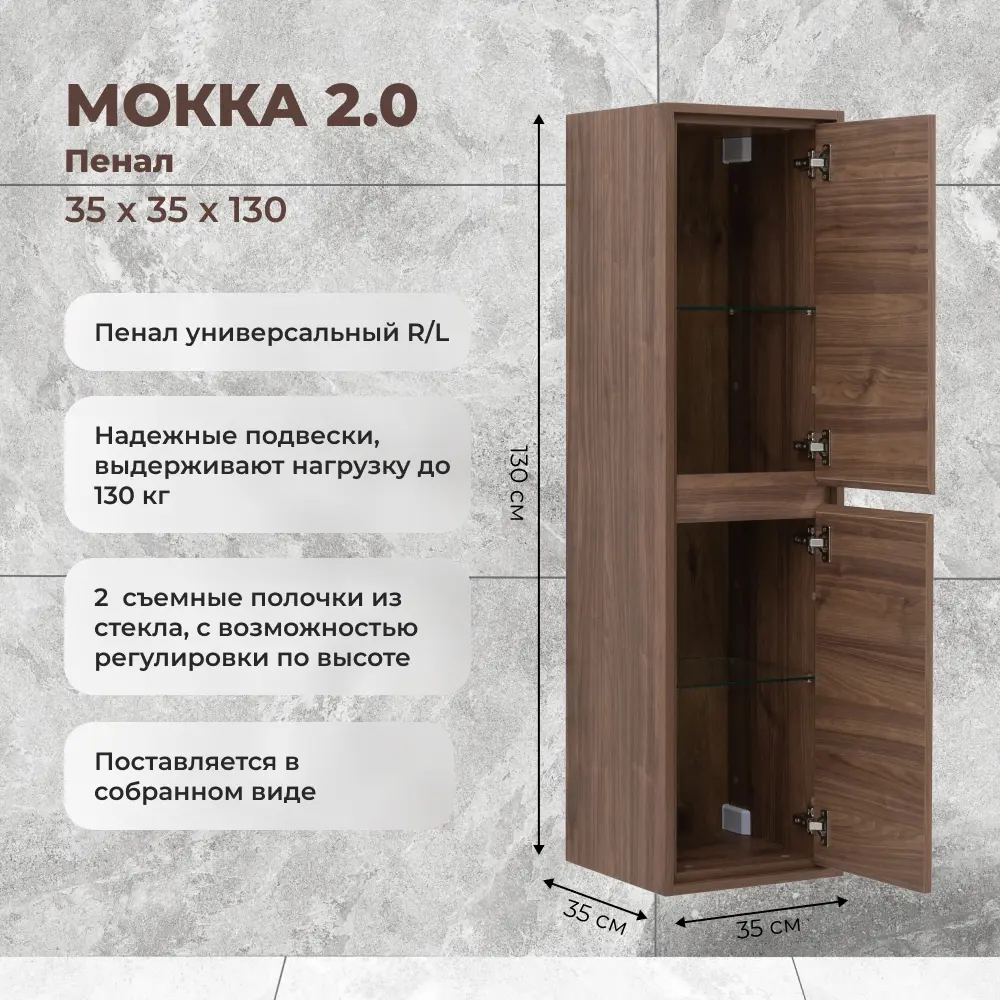 KONSENSA Пенал для ванной Мокка 2.0 подвесной 130x35 см темный орех 89379107 STLM-1394173 - Вид №1