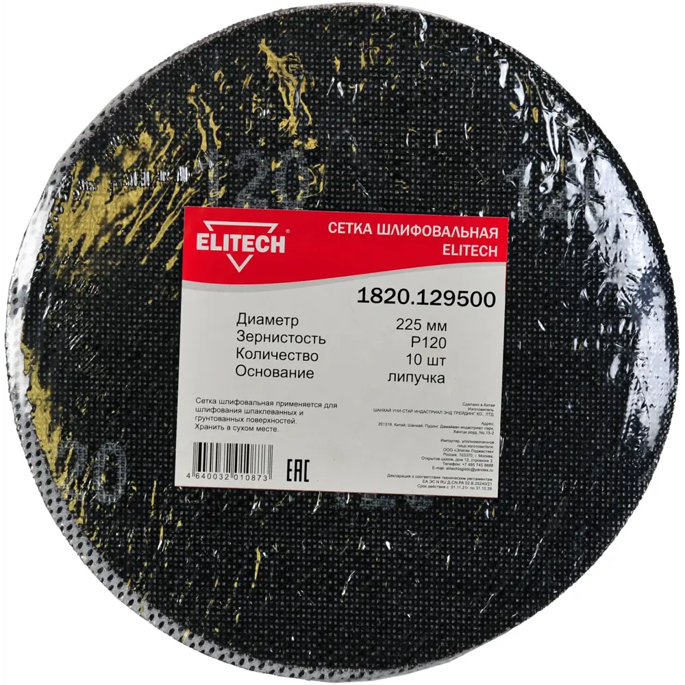 Шлифовальная сетка Elitech P120 225 мм для эксцентриковых машин, 10 шт 89352758 STLM-0839797 - Вид №2