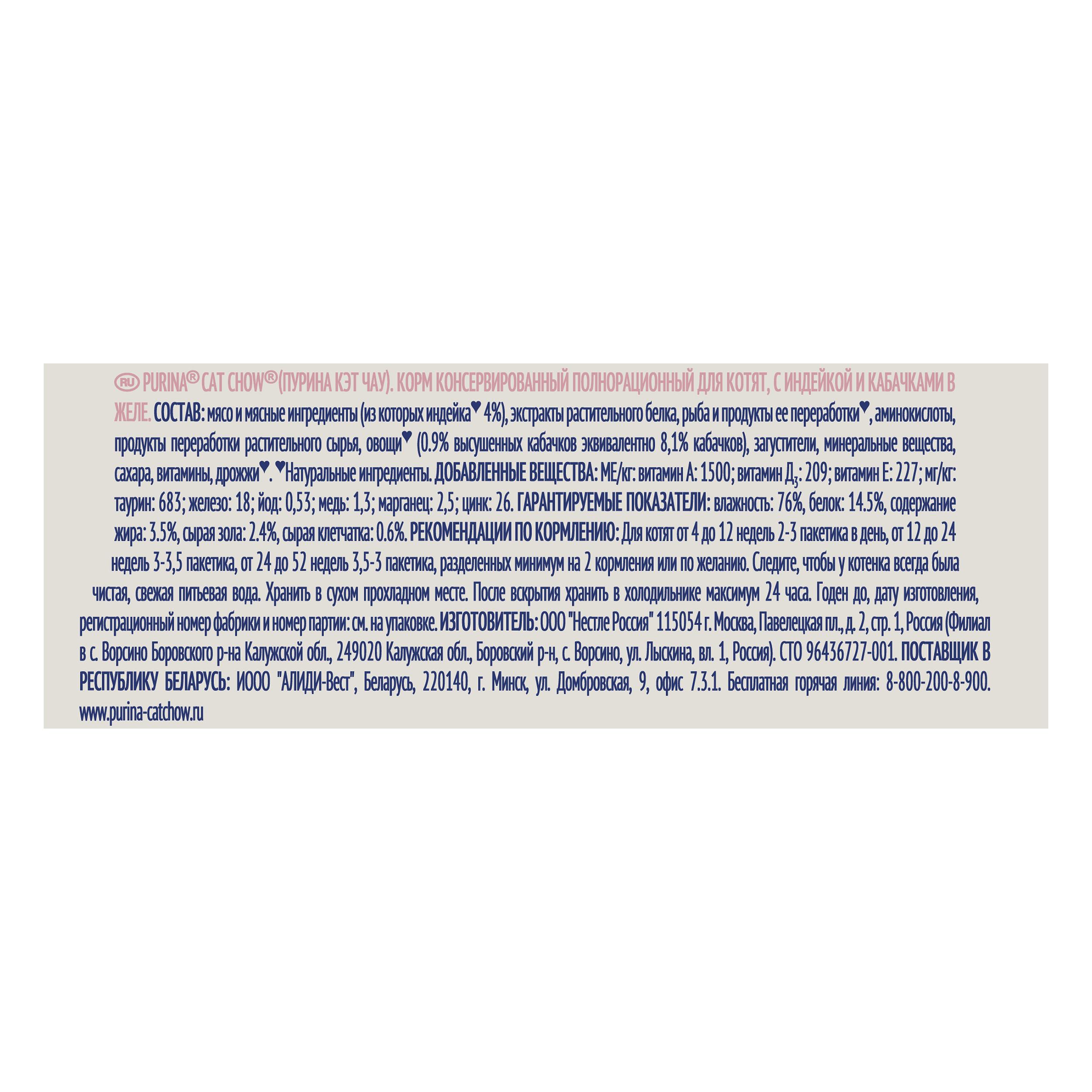 ПР0047572 Корм для котят с индейкой и кабачками в желе, пауч 85 г Cat Chow  - Вид №3