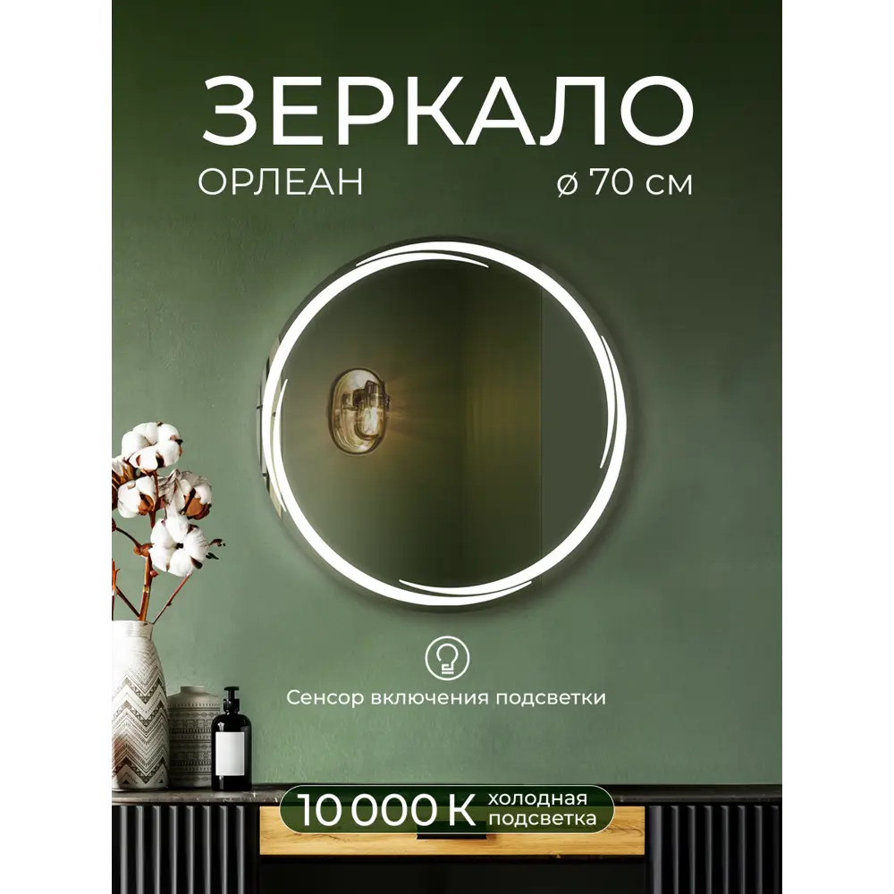 Зеркало для ванной Орлеан DSO70 с подсветкой сенсорное 70 см круглое Santreyd STLM-2022547 - Вид №7