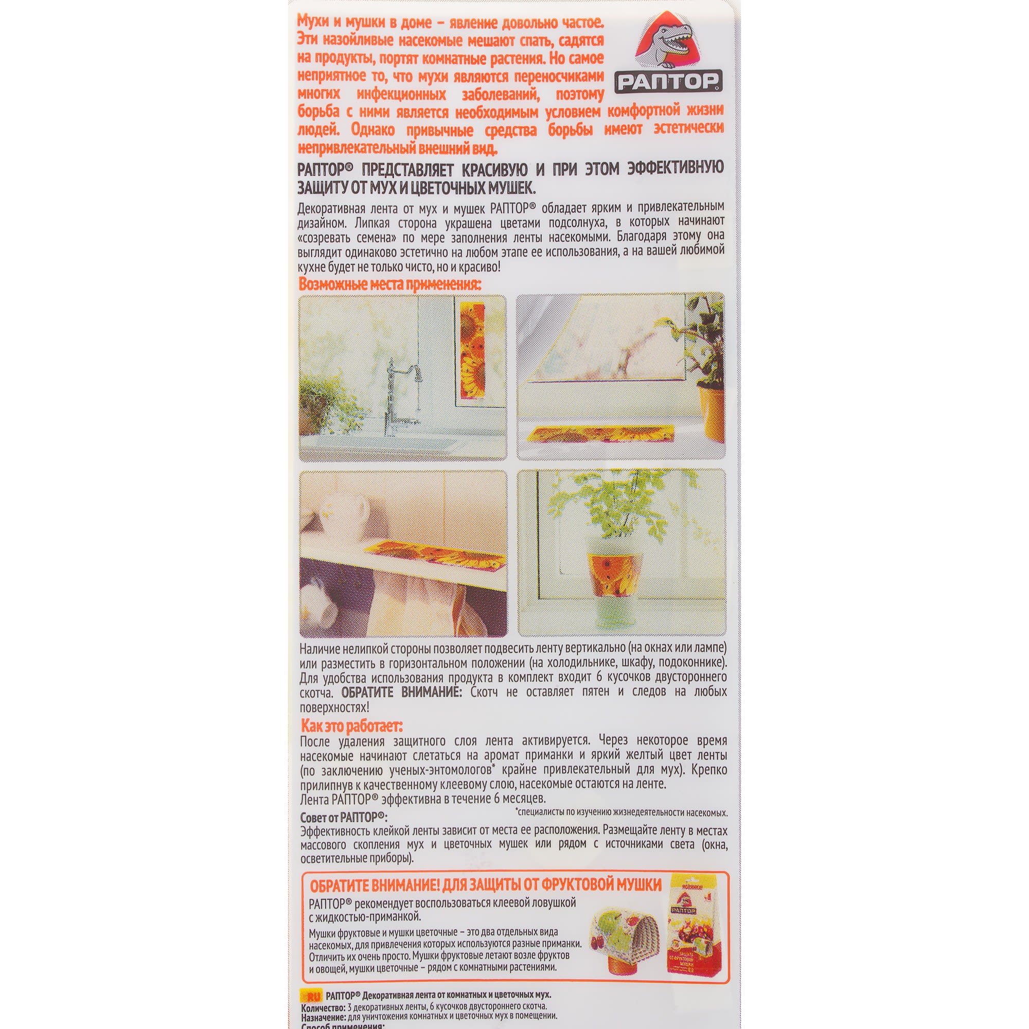 18628550 Лента от мух Раптор декоративная Santreyd  - Вид №2
