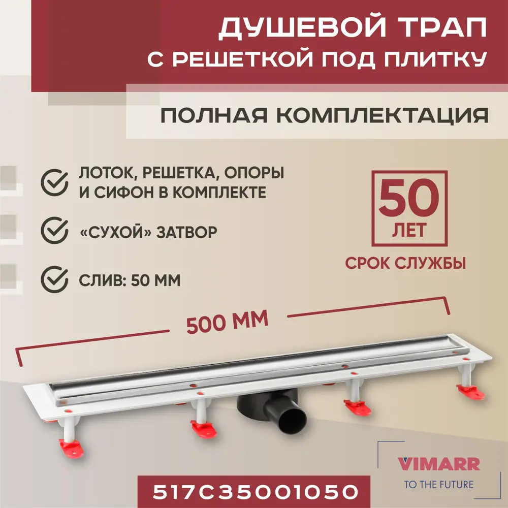 91230760 Трап для душа Vimarr 517C35001050 сухой затвор 12.6x50 см abs-пластик STLM-0810786