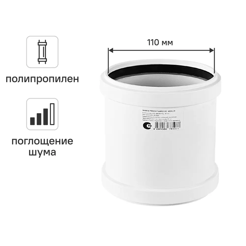 Муфта соединительная канализационная малошумная MONLID D110 мм полипропилен STLM-2109291