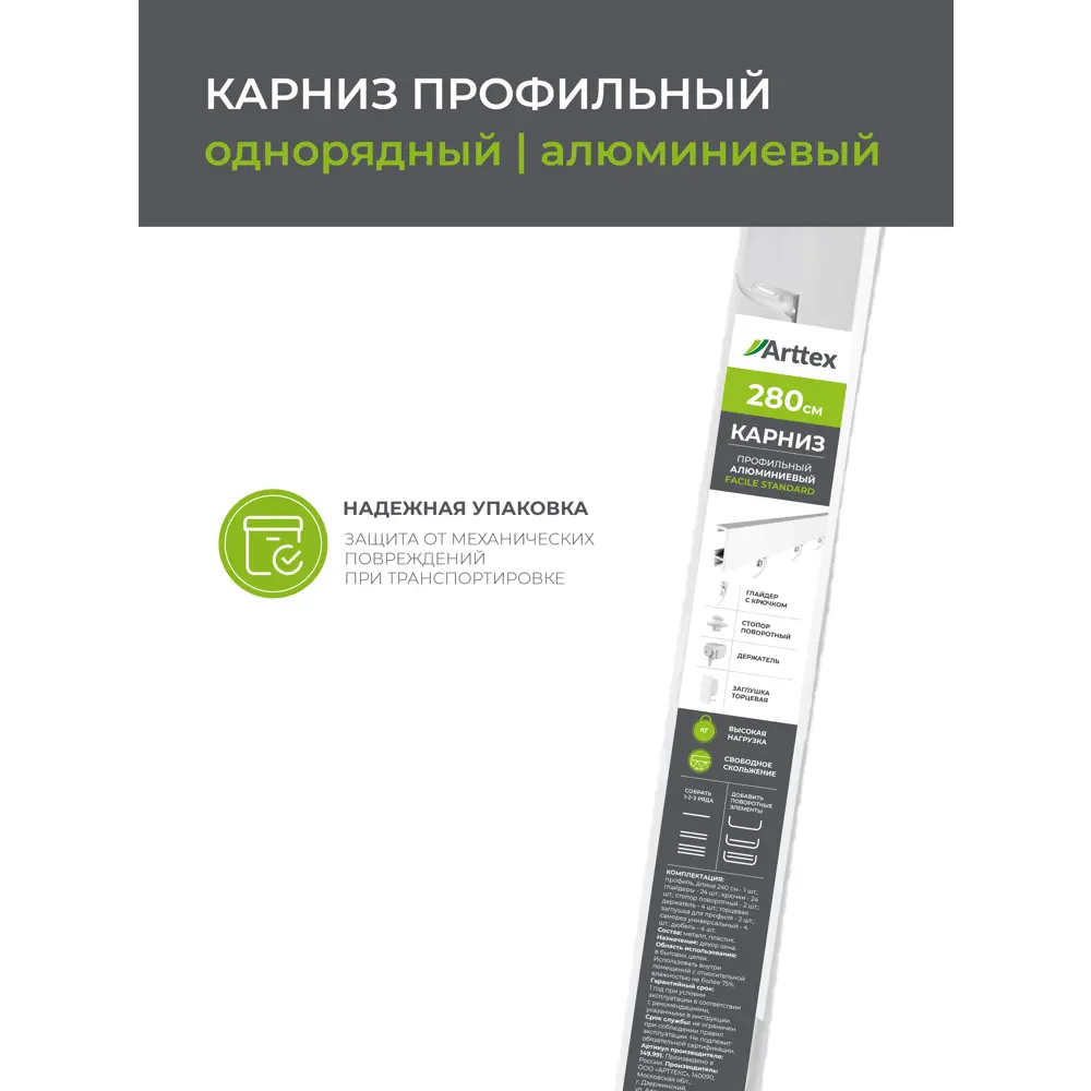 Карниз Arttex Facile: алюминиевый однорядный для штор 280 см 88521528 STLM-0077831 - Вид №5