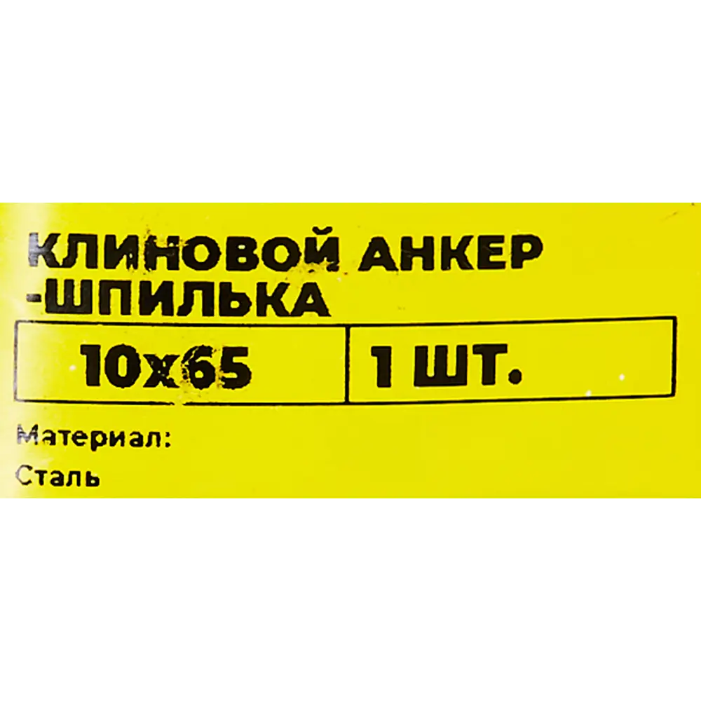 Клиновой анкер-шпилька ВСВ 10x65 мм Santreyd STLM-2030638 - Вид №4