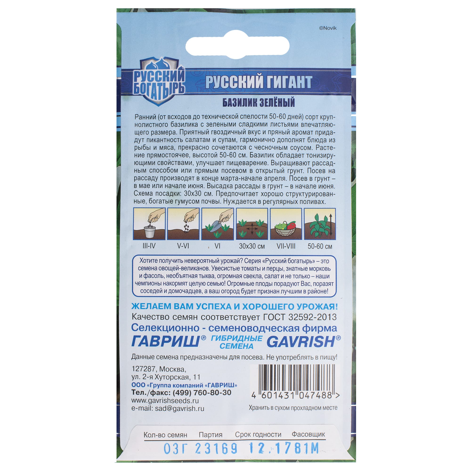 14388042 Семена Базилик зелёный «Русский гигант» Santreyd  - Вид №1