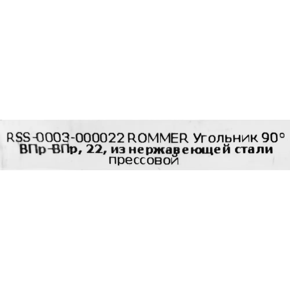 Угол Rommer 22 мм 90 градусов ВПр-ВПр нержавеющая сталь STLM-2000941 - Вид №3