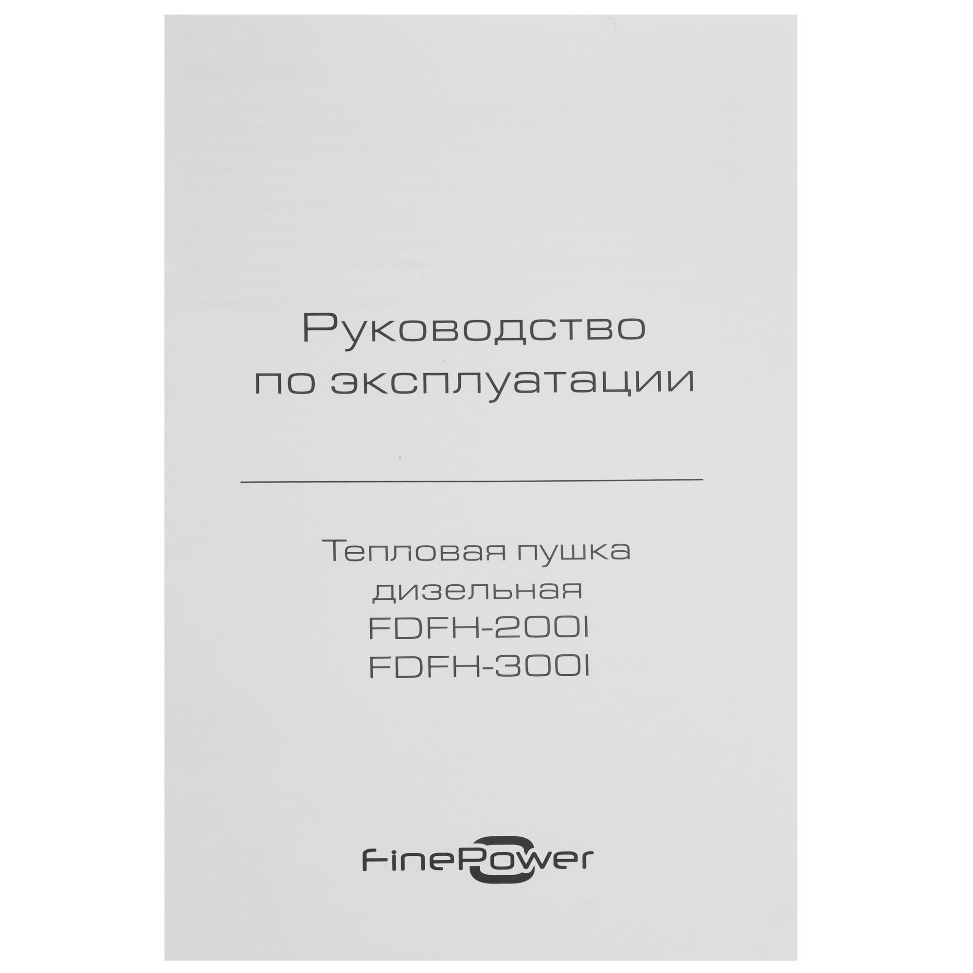 5400863 Тепловая пушка дизельная FinePower FDFH-200I STDN-0149989 - Вид №6