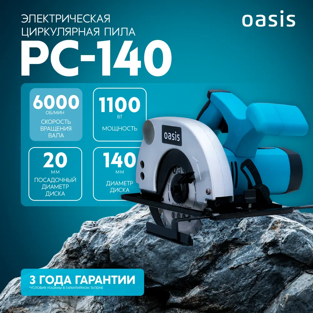 Пила циркулярная сетевая Oasis PC-140, 1100 Вт, 140 мм STLM-2192102 - Вид №1