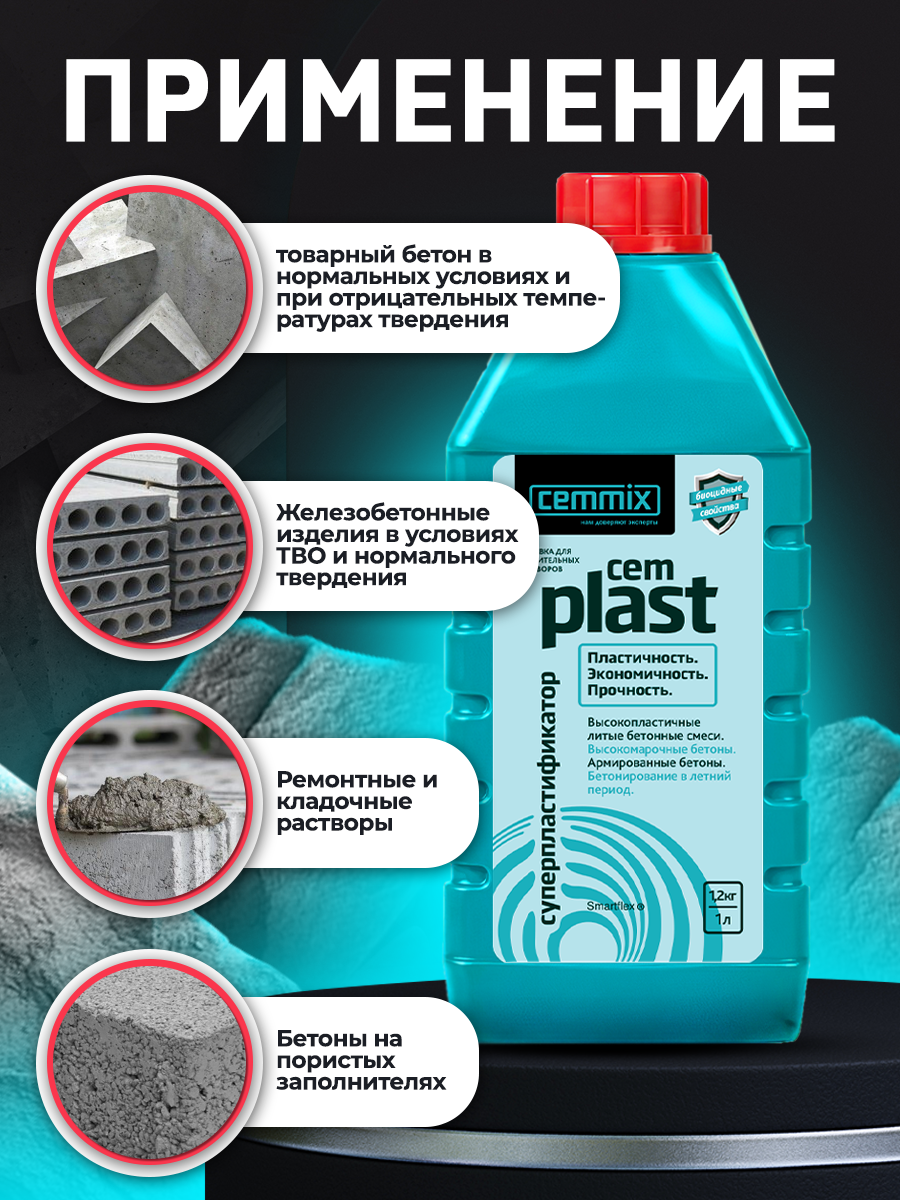 16718308 Суперпластификатор CemPlast, 1 л STLM-0007138 CEMMIX  - Вид №6