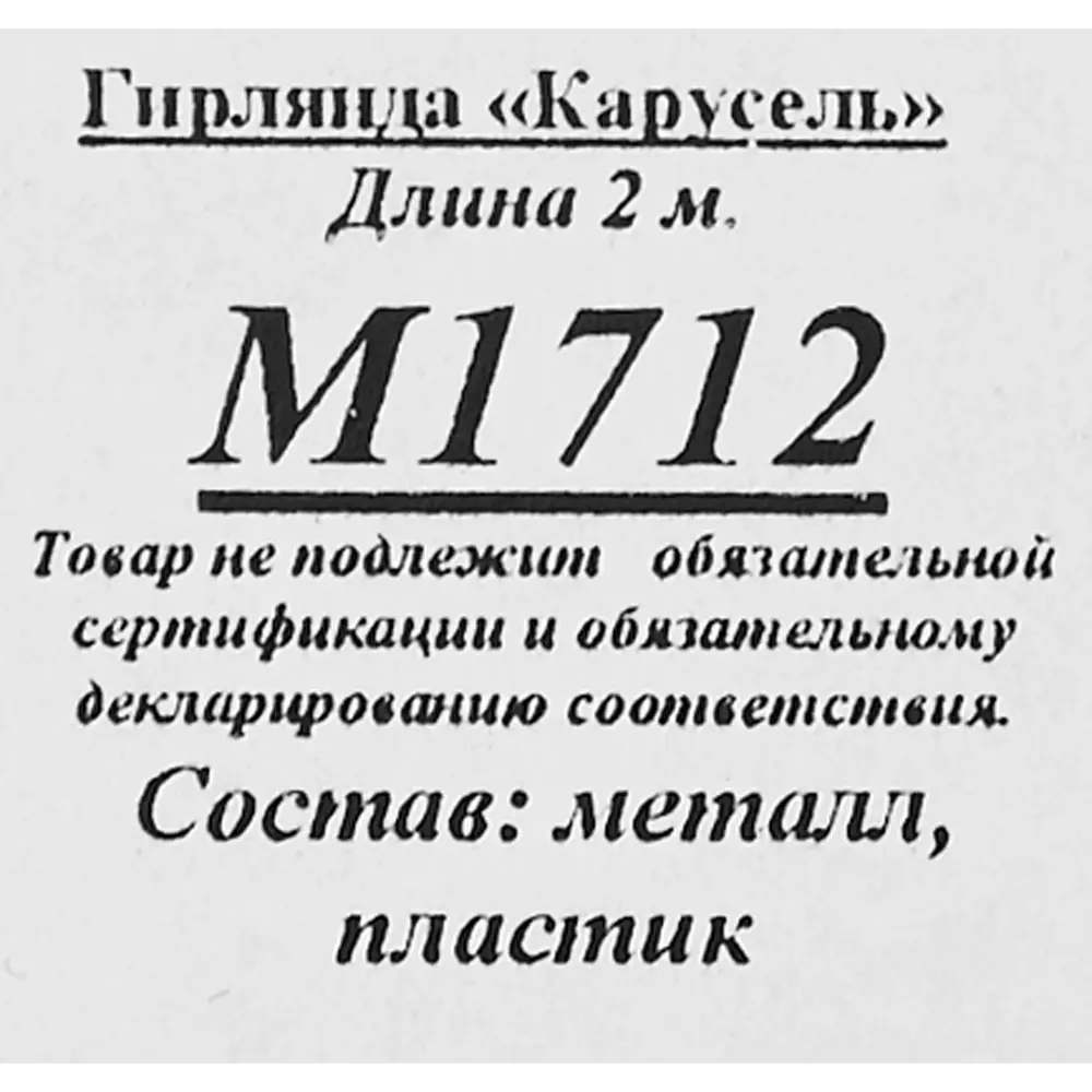 Мишура Карусель голографическая 200 см цвет золото Santreyd STLM-2112047 - Вид №2