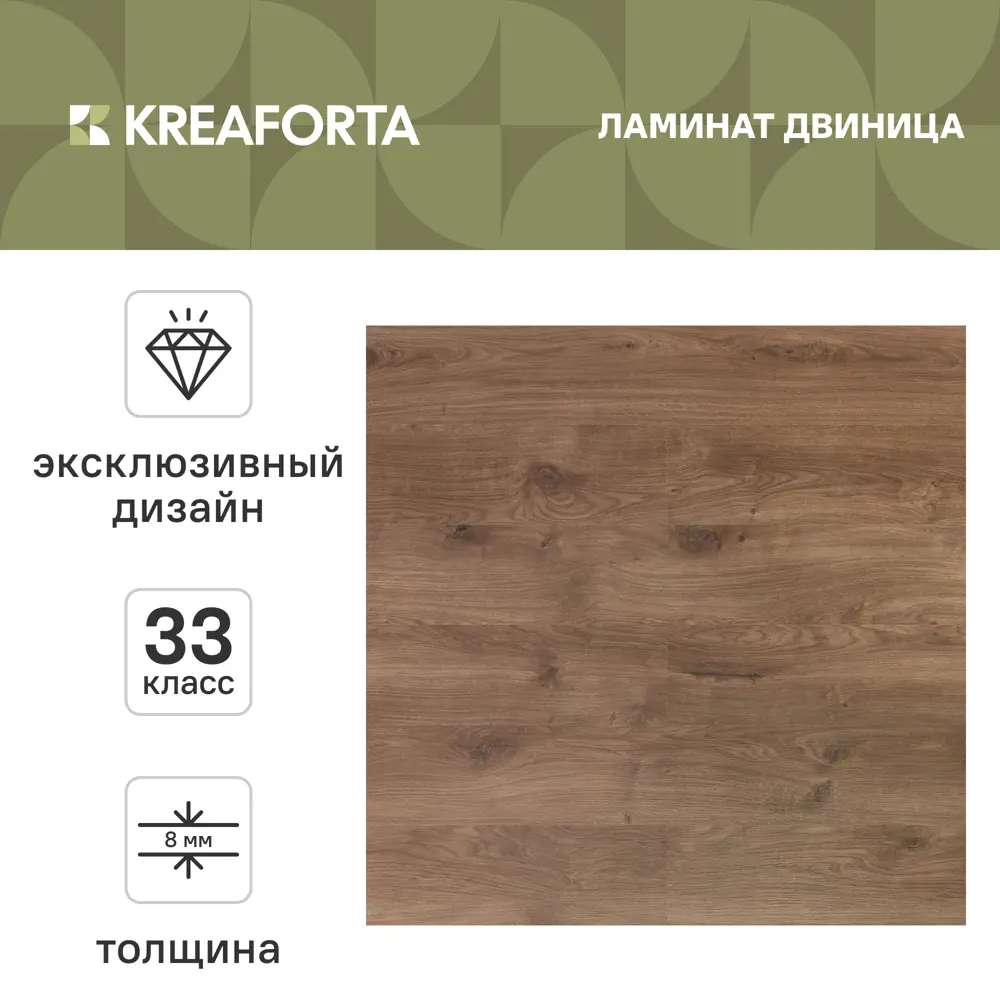 Ламинат KREAFORTA Двиница 33 класс толщина 8 мм 2.109 м² STLM-2042470 - Вид №1