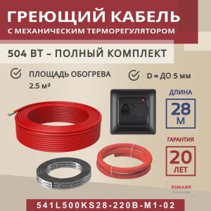 91851565 Нагревательный кабель для теплого пола Vimarr L 541L500KS28-220B-M1-02 28 м 504 Вт с черным механическим терморегуляторо STLM-1460474