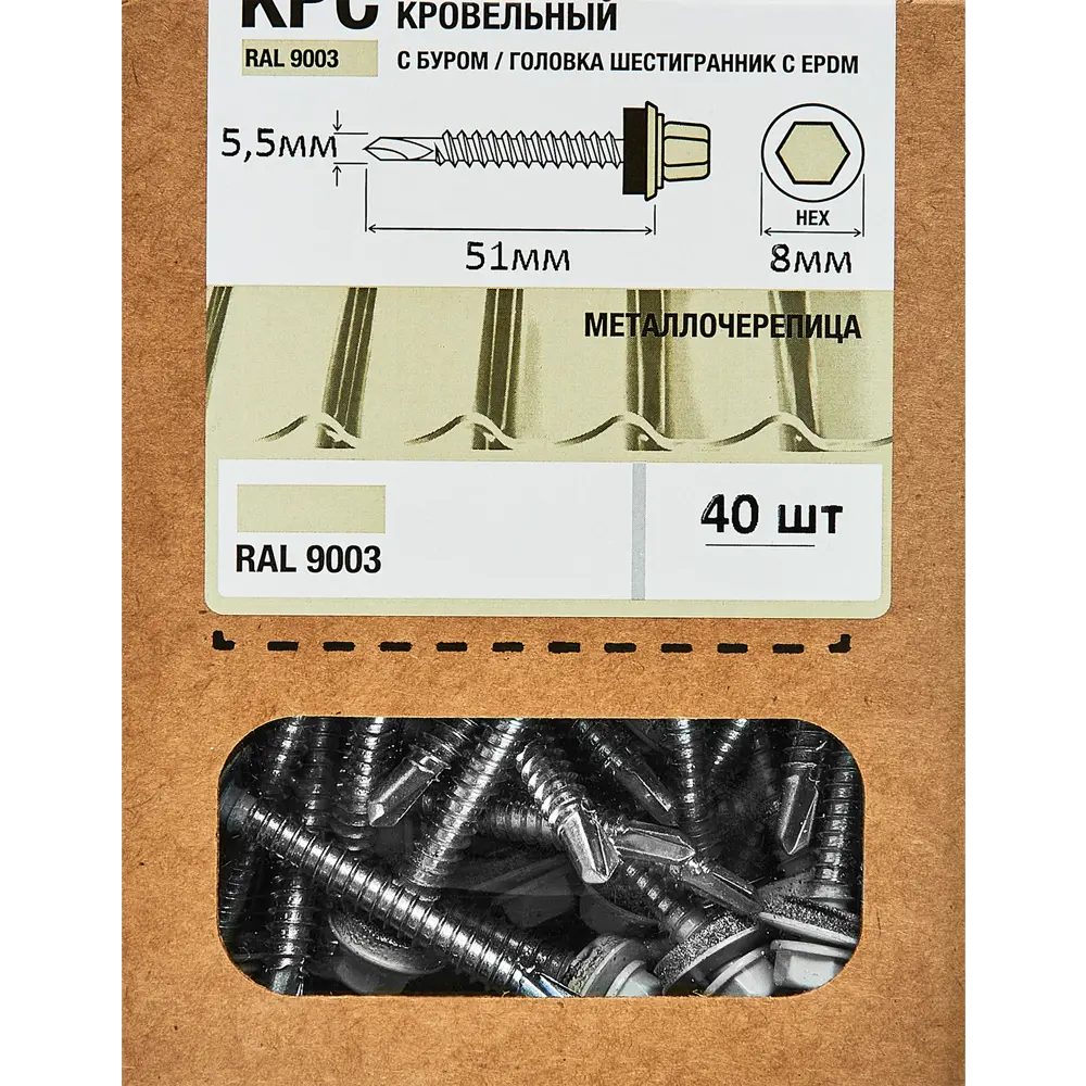Саморезы кровельные по металлу с пресс-шайбой RAL 9003 5.5x51 40 шт. 89341099 STLM-2145232 Santreyd  - Вид №3