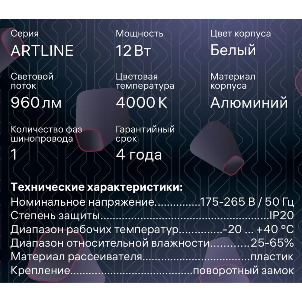 Трековый светильник спот поворотный светодиодный Ritter Artline 80x100мм 12Вт до 4.2м² 4000К металл белый 84846821 STLM-2044398  - Вид №10