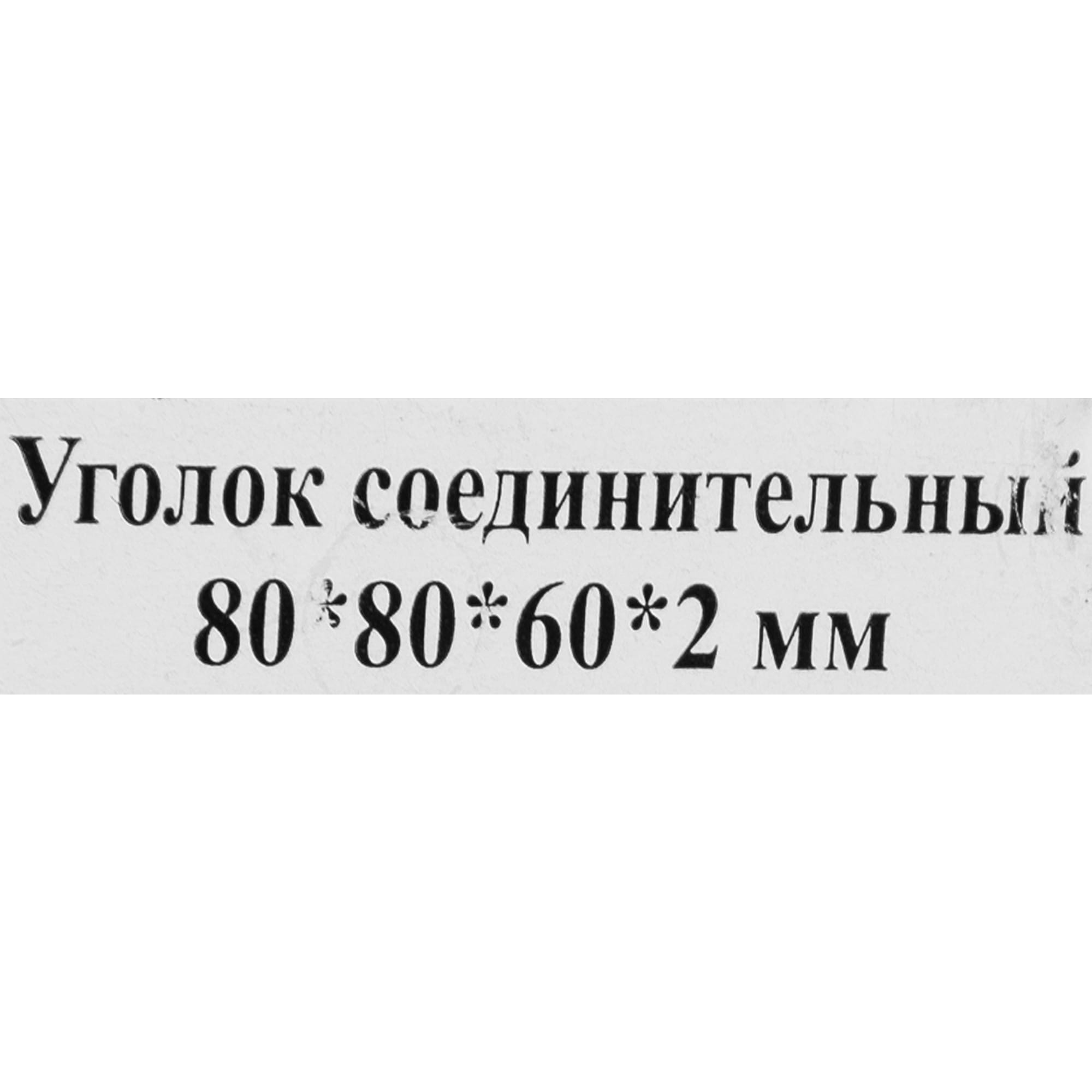 84857835 Угол крепежный равносторонний 60х80х80х2 Santreyd  - Вид №4