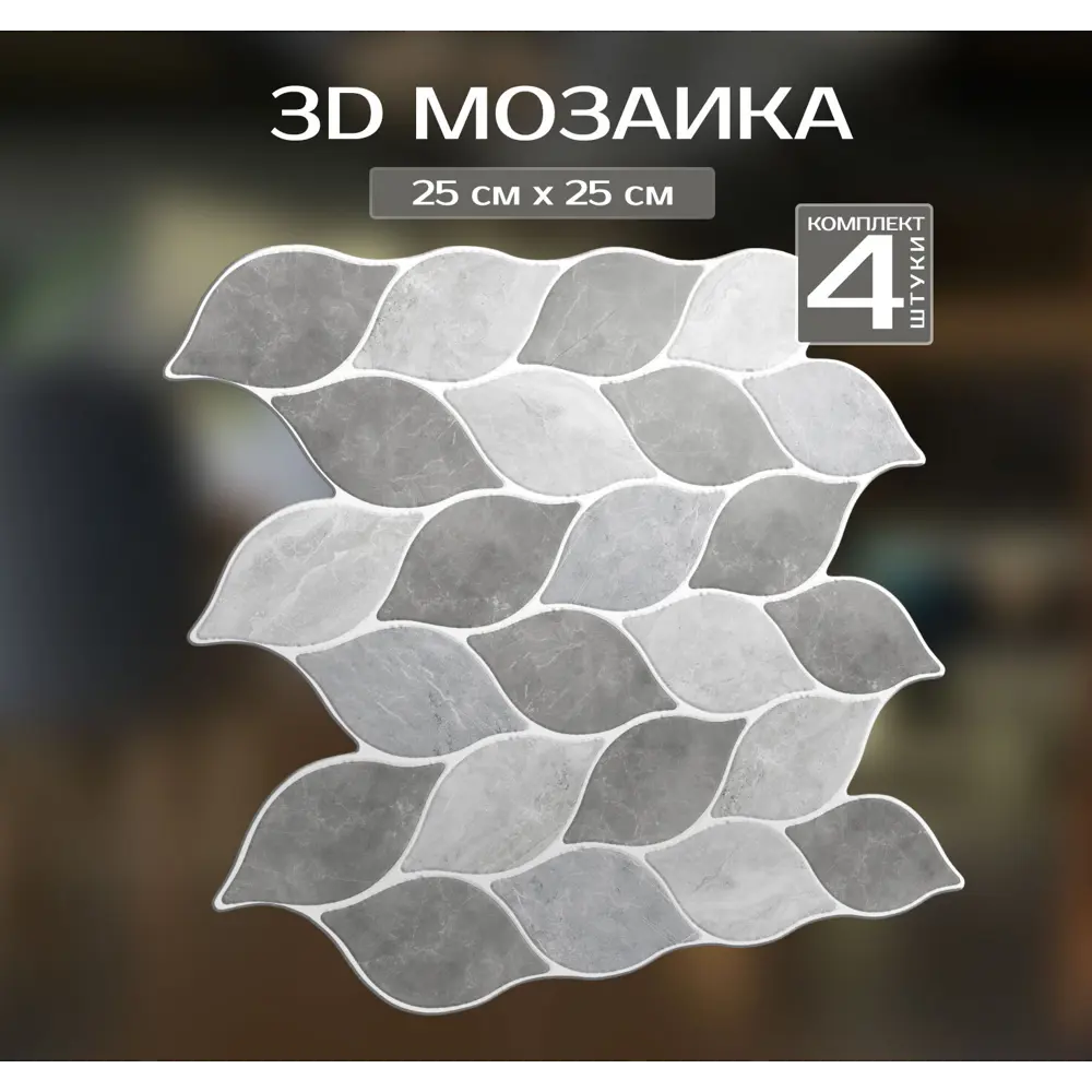 Наклейка декоративная 3D мозаика Лепестки 25x25 см FBRUSH STLM-2054959 - Вид №1