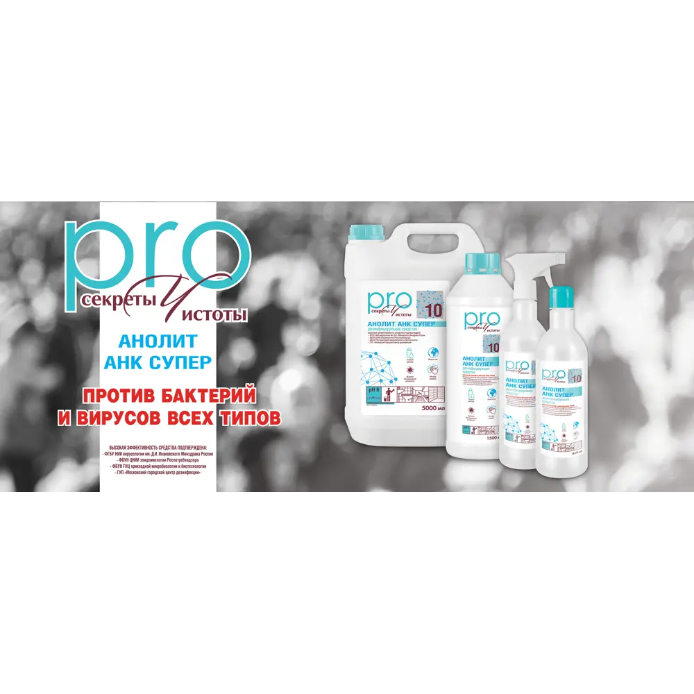Дезинфицирующее средство Анолит АНК Супер 0.65 л Santreyd STLM-2177867 - Вид №1