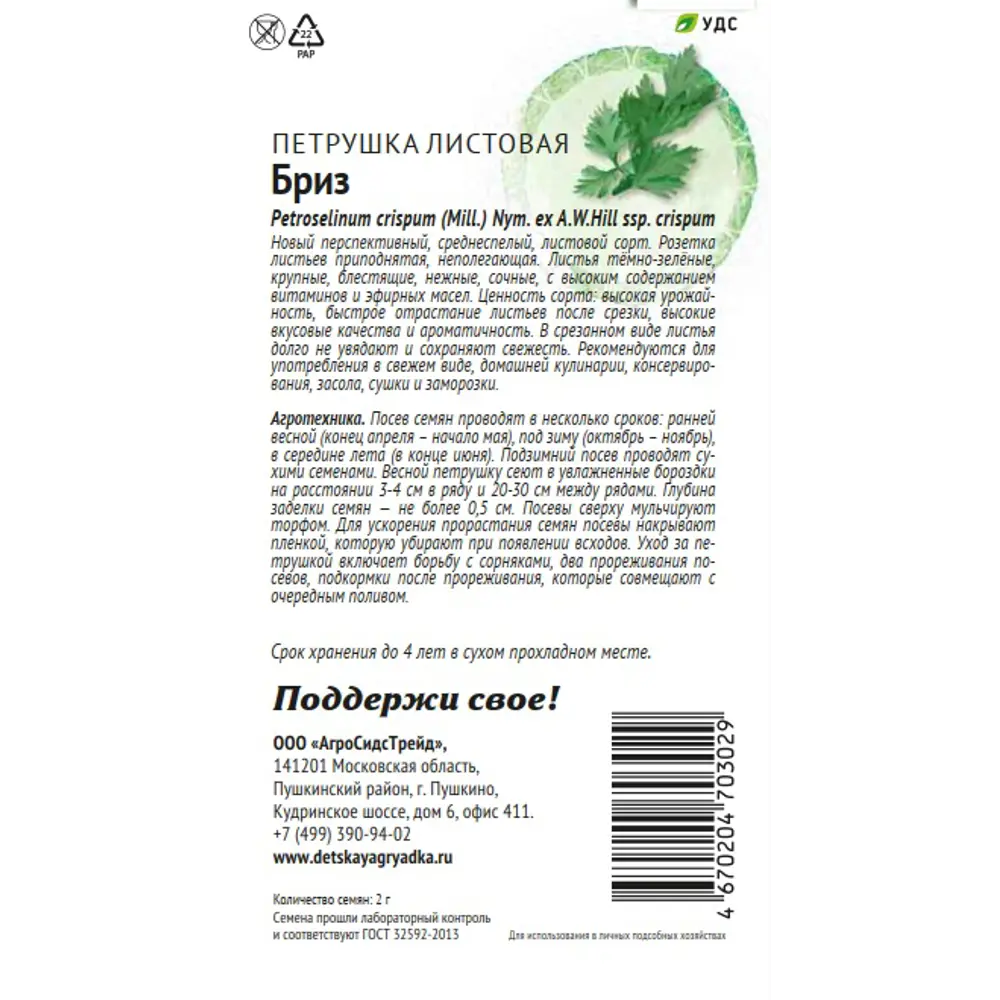 Семена пряных трав Патриот петрушка листовая Бриз 89405155 STLM-2147290 Santreyd  - Вид №1