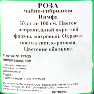 Роза чайно-гибридная «Нимфа» С4 82237690 STLM-2151772