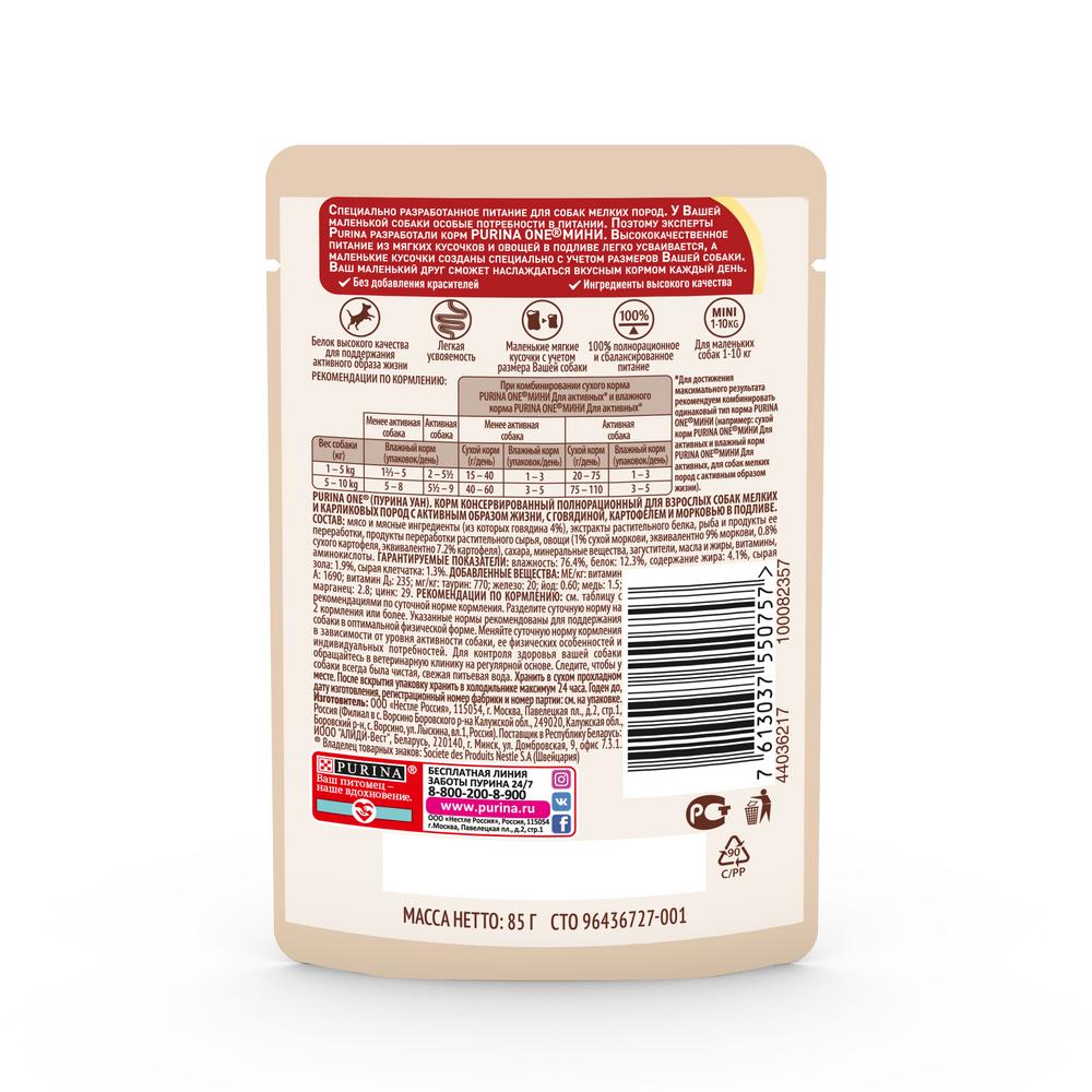 ПР0053576 Корм для собак ONE Mini для активных, говядина, картофель, морковь пауч 85г PURINA  - Вид №1