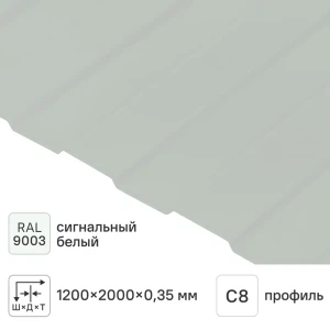 Профнастил С8 0.35 мм 1200x2000 мм RAL 9003 белый 12232714 STLM-2182177