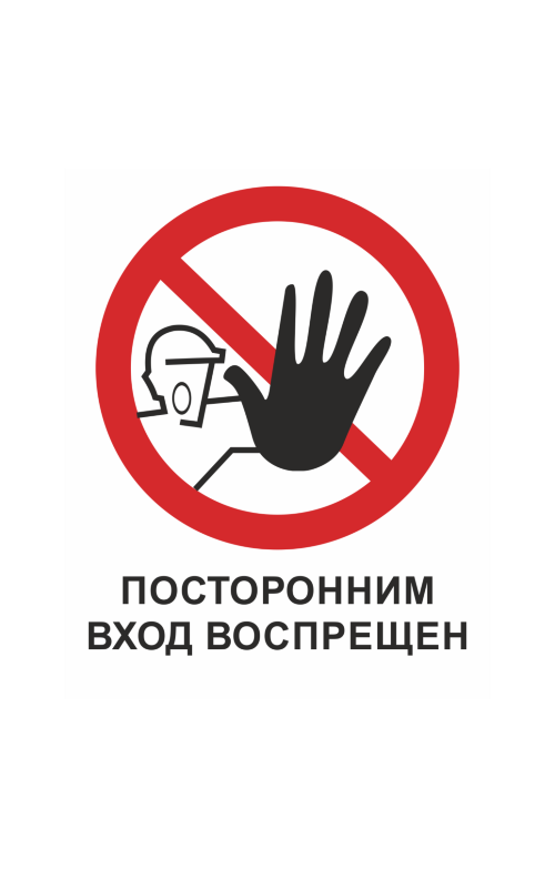 68734 Знак "Вход посторонним запрещен"  Различные знаки для общественных мест размер 100 х 100 мм Спецодежда 